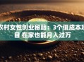 农村女性创业秘籍：3个低成本项目 在家也能月入过万