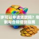 16周岁可以申请贷款吗？年龄限制与合规借贷指南