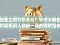 创业企划书怎么写？手把手教你打造投资人眼前一亮的避坑指南