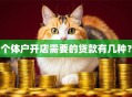 个体户开店需要的贷款有几种？