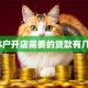 个体户开店需要的贷款有几种？