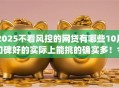 2025不看风控的网贷有哪些10月口碑好的实际上能挑的确实多！今天全面更新​这5个黑户借钱app！