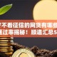 20岁不看征信的网贷有哪些2025年通过率揭秘！顺道汇总5个20岁不看征信的借钱口子