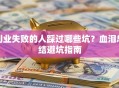 创业失败的人踩过哪些坑？血泪总结避坑指南