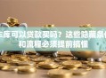 车库可以贷款买吗？这些隐藏条件和流程必须提前搞懂