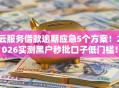 云服务借款逾期应急5个方案！2026实测黑户秒批口子低门槛！