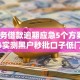 云服务借款逾期应急5个方案！2026实测黑户秒批口子低门槛！