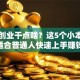 自己创业干点啥？这5个小本生意 适合普通人快速上手赚钱！