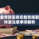 公积金贷款买房后能否提取？条件及注意事项解析