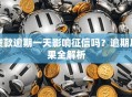 贷款逾期一天影响征信吗？逾期后果全解析