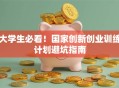 大学生必看！国家创新创业训练计划避坑指南
