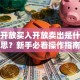 基金开放买入开放卖出是什么意思？新手必看操作指南