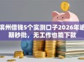 滨州借钱5个实测口子2026年逾期秒批，无工作也能下款
