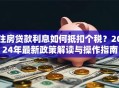 住房贷款利息如何抵扣个税？2024年最新政策解读与操作指南
