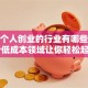 适合个人创业的行业有哪些？这5个低成本领域让你轻松起步！