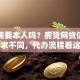 贷款需要本人吗？房贷网贷信用贷要求不同，代办流程看这里