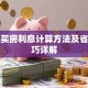 贷款买房利息计算方法及省息技巧详解