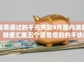 容易通过的千元贷款9月圈内消息！顺便汇集五个容易借到的千块网贷口子