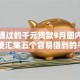 容易通过的千元贷款9月圈内消息！顺便汇集五个容易借到的千块网贷口子