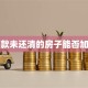 贷款未还清的房子能否加名