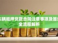 车辆抵押贷款合同注意事项及签约全流程解析