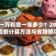 贷款一万利息一年多少？2023年最新计算方法与省钱技巧