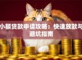 小额贷款申请攻略：快速放款与避坑指南