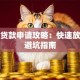 小额贷款申请攻略：快速放款与避坑指南