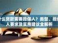 什么贷款需要担保人？类型、担保人要求及实用建议全解析