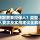 什么贷款需要担保人？类型、担保人要求及实用建议全解析