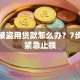 身份被盗用贷款怎么办？7步教你紧急止损