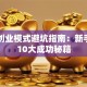 常见创业模式避坑指南：新手必看10大成功秘籍