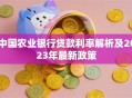 中国农业银行贷款利率解析及2023年最新政策