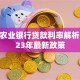 中国农业银行贷款利率解析及2023年最新政策