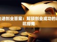 走进创业答案：解锁创业成功的避坑指南