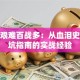 创业艰难百战多：从血泪史到避坑指南的实战经验