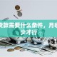 工资贷款需要什么条件，月收入多少才行