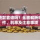 嘀嗒贷款靠谱吗？全面解析申请条件、利率及注意事项
