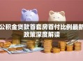公积金贷款首套房首付比例最新政策深度解读