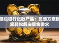 建设银行贷款产品：灵活方案助您轻松解决资金需求