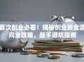 首次创业必看！揭秘创业资金流向全攻略，新手避坑指南