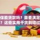 有社保能贷款吗？需要满足哪些条件？这些实用干货别错过，教你快速搞懂！