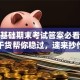 创业基础期末考试答案必看！这些干货帮你稳过，速来抄作业
