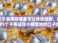 关于急用钱哪里可以快速借到，推荐5个不看征信小额借钱的口子给你