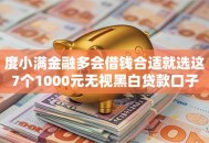 度小满金融多会借钱合适就选这7个1000元无视黑白贷款口子