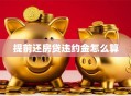 提前还房贷违约金怎么算
