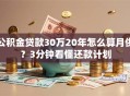 公积金贷款30万20年怎么算月供？3分钟看懂还款计划