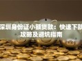 深圳身份证小额贷款：快速下款攻略及避坑指南