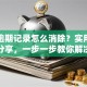 贷款逾期记录怎么消除？实用方法分享，一步一步教你解决