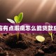 征信有点瑕疵怎么能贷款应急